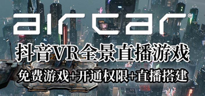 【副业项目6311期】AirCar全景直播项目2023最火直播玩法(兔费游戏+开通VR权限+直播间搭建指导)-网赚资源网