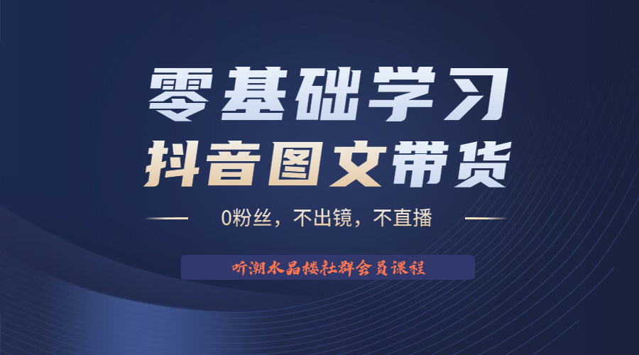 【副业项目6349期】不出镜 不直播 图片剪辑日入1000+2023后半年风口项目抖音图文带货掘金计划-网赚资源网