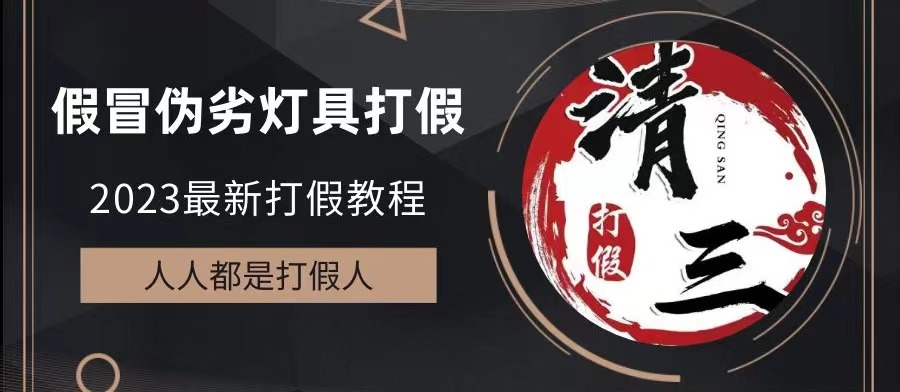 【副业项目6350期】2023打假维权项目之灯具篇，小白一单利润上千（仅揭秘）-网赚资源网