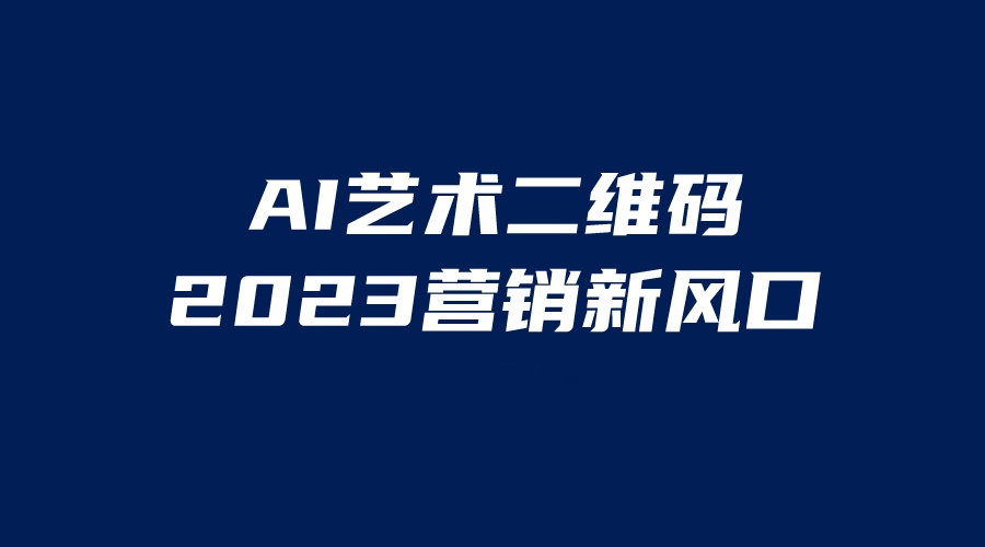 【副业项目6351期】AI二维码美化项目，营销新风口，亲测一天1000＋，小白可做-网赚资源网