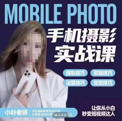 【副业项目6315期】一部手机创造摄影剪切美学，让你从小白秒变短视频达人（思维+实操）-网赚资源网