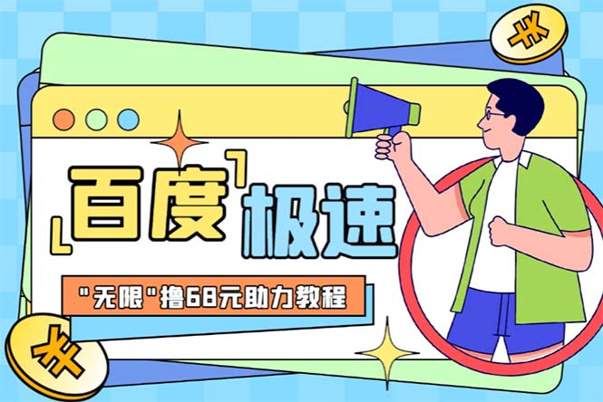 【副业项目6353期】某度极速新人拉新，外面号称“无限”撸68红包的项目解析【教程+步骤】-网赚资源网