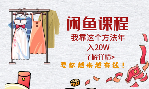 【副业项目6182期】闲鱼不止可以买卖还可以这样玩，我靠这个方法年入20W-网赚资源网