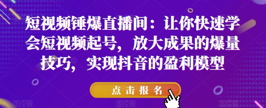 【副业项目6319期】让你快速学会短视频起号，放大成果的爆量技巧，实现抖音的盈利模型-网赚资源网