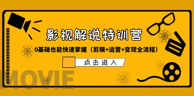 【副业项目6242期】某影视解说-收费特训营，0基础也能快速掌握（剪辑+运营+变现全流程）-网赚资源网