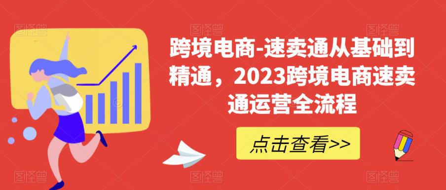 【副业项目6258期】速卖通从0基础到精通，2023跨境电商-速卖通运营实战全流程-网赚资源网