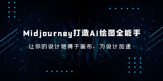 【副业项目6243期】Midjourney/打造AI-绘图全能手，让你的设计驰骋于画布，为设计加速-网赚资源网