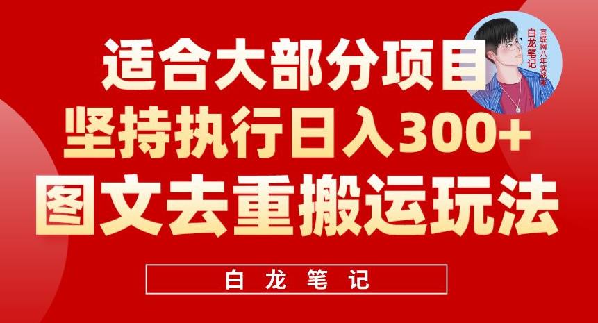 【副业项目6354期】图文去重搬运玩法，坚持执行日入300+，适合大部分项目（附带去重参数）-网赚资源网