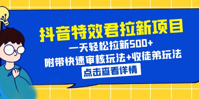 【副业项目6260期】抖音特效君拉新项目 一天轻松拉新500+ 附带快速审核玩法+收徒弟玩法-网赚资源网