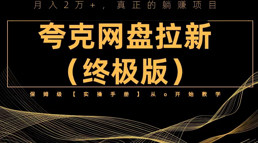 【副业项目6245期】夸克网盘拉新项目终极版教程【视频教程+实操手册】全网保姆级教学-网赚资源网