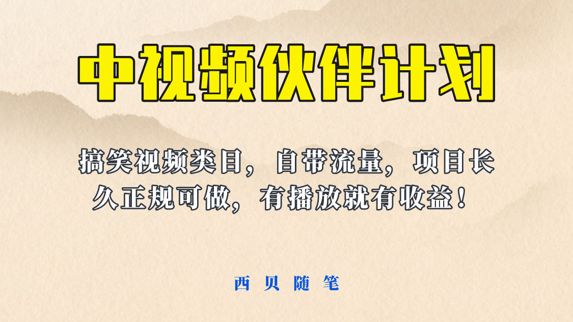 【副业项目6262期】中视频伙伴计划玩法！长久正规稳定，有播放就有收益！搞笑类目自带流量-网赚资源网