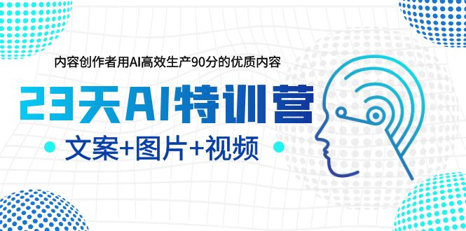 【副业项目6263期】23天AI创作特训营，如何利用AI高效生产90分的优质内容（更新）-网赚资源网