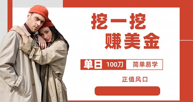 【副业项目6246期】外边收费5888的挖一挖项目，单日单窗口可挖出100米，全自动，可多开-网赚资源网