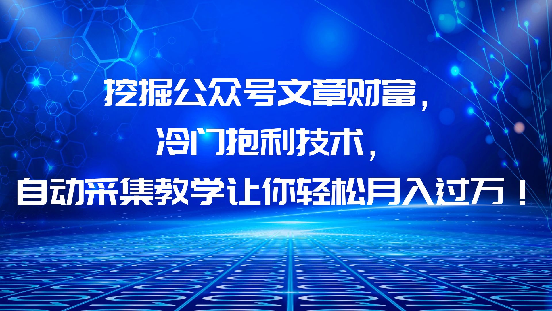 【副业项目6264期】挖掘公众号文章财富，冷门抱利技术，让你轻松月入过万！-网赚资源网