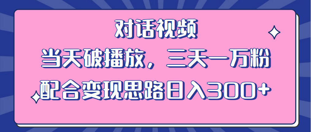 【副业项目6248期】情感类对话视频 当天破播放 三天一万粉 配合变现思路日入300+（教程+素材）-网赚资源网