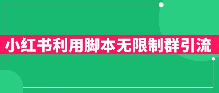 【副业项目6357期】小红书利用脚本无限群引流日引创业粉300+【揭秘】-网赚资源网