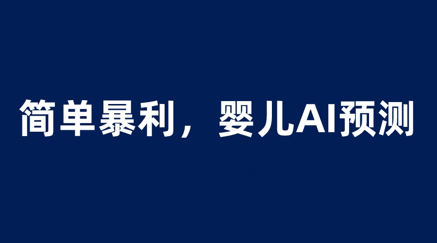 【副业项目6251期】婴儿思维彩超AI项目，一单199暴利简单，一天保守1000＋-网赚资源网