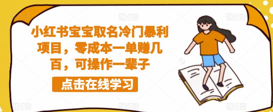 【副业项目6270期】小红书宝宝取名冷门暴利项目，零成本一单赚几百，可操作一辈子-网赚资源网