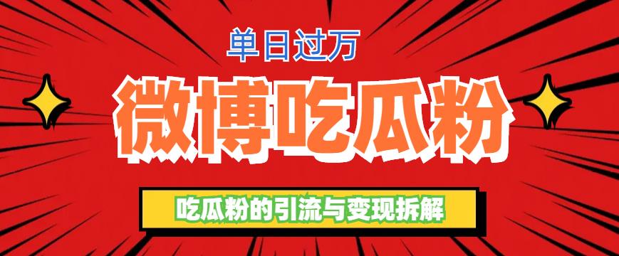 【副业项目6361期】微博吃瓜粉引流玩法，轻松日引100粉变现500+-网赚资源网