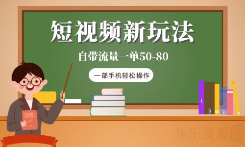 【副业项目6281期】短视频新玩法自带流量一单50-80一部手机轻松操作-网赚资源网