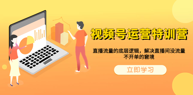 【副业项目6283期】视频号运营特训营，直播流量的底层逻辑，解决直播间没流量，不开单的窘境-网赚资源网
