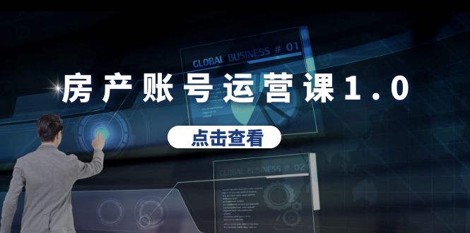 【副业项目6284期】房产账号运营课1.0：从0播放到10w播放，教你做垂直账号，陪你做房产成交-网赚资源网