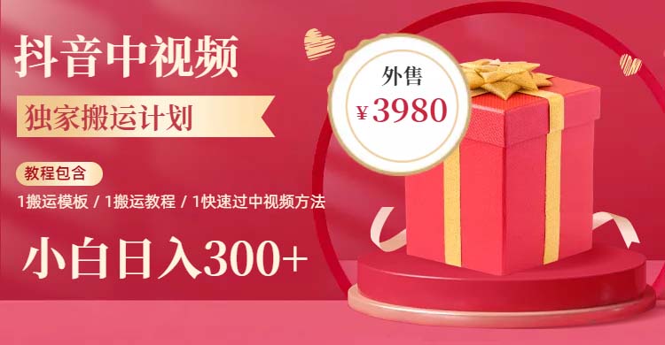【副业项目6285期】2023年独家抖音中视频搬运计划，每天30分钟到1小时搬运 小白轻松日入300+-网赚资源网