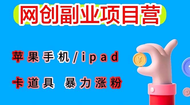 【副业项目6286期】最新利用苹果手机/ipad 的ios系统，卡道具搬短视频，百分百过原创-网赚资源网