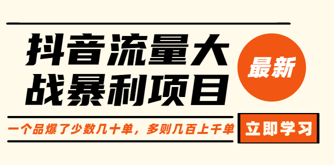 【副业项目6289期】抖音流量大战暴利项目：一个品爆了少数几十单，多则几百上千单（原价1288）-网赚资源网