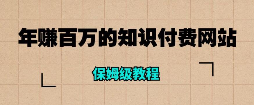 【副业项目6291期】年赚百万的知识付费网站是如何搭建的（超详细保姆级教程）-网赚资源网
