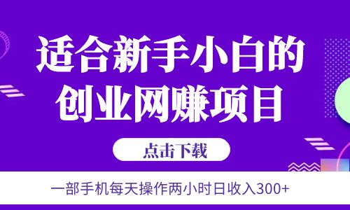 【副业项目6344期】6月更新 一部手机每天操作两小时日收入300+适合新手小白的创业网赚项目-网赚资源网