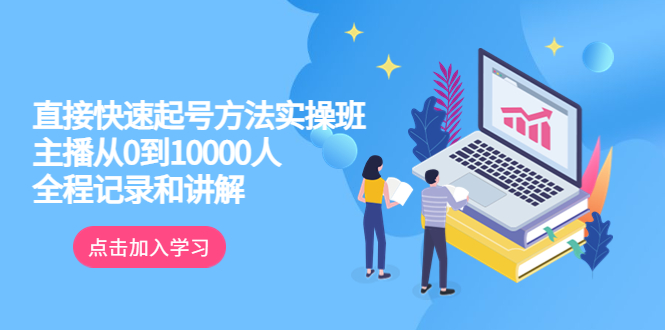 【副业项目6038期】真正的直接快速起号方法实操班：主播从0到10000人的全程记录和讲解-网赚资源网