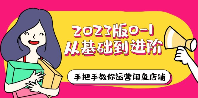 【副业项目6040期】2023版0-1从基础到进阶，手把手教你运营闲鱼店铺（10节视频课）-网赚资源网
