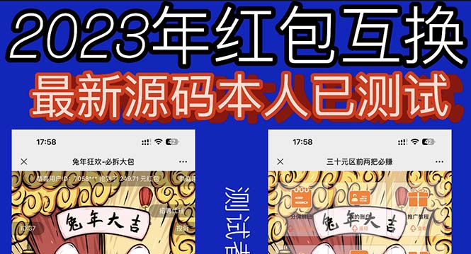 【副业项目6024期】外面收费588的红包互换网站搭建，免公众号+对接支付完美营运【源码+教程】-网赚资源网