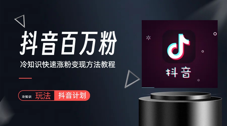 【副业项目6046期】抖音短视频百万粉快速启动计划-冷知识快速涨粉变现玩法-网赚资源网