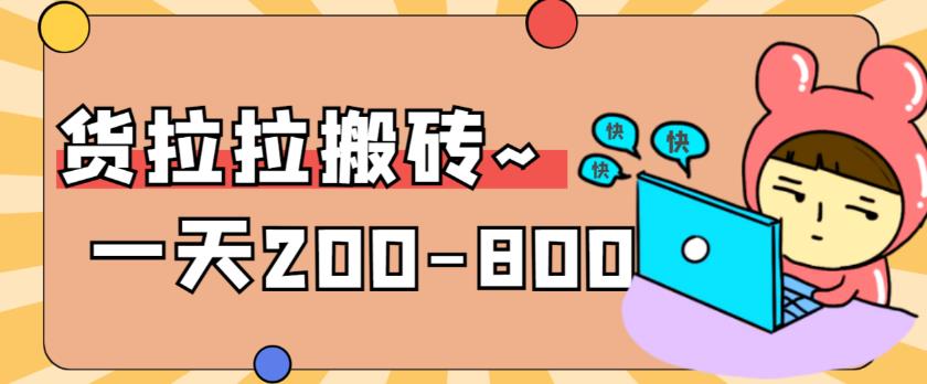 【副业项目6025期】稳定无坑”货拉拉搬砖项目，一天200-800，某工作室收费5980-网赚资源网