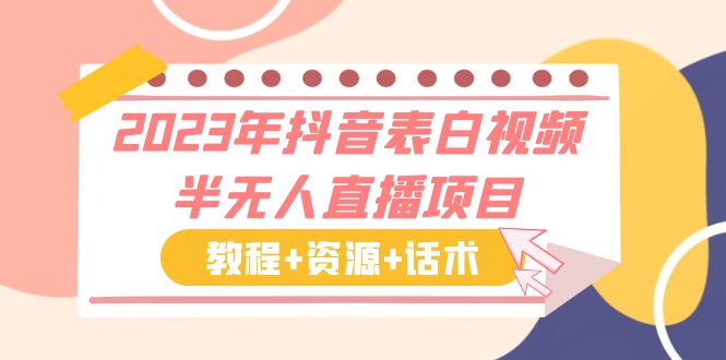 【副业项目6048期】2023年抖音表白视频半无人直播项目 一单赚19.9到39.9元（教程+资源+话术）-网赚资源网