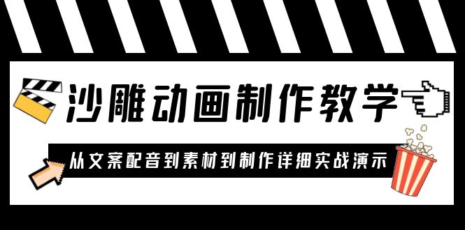 【副业项目6050期】沙雕动画制作教学课程：针对0基础小白 从文案配音到素材到制作详细实战演示-网赚资源网