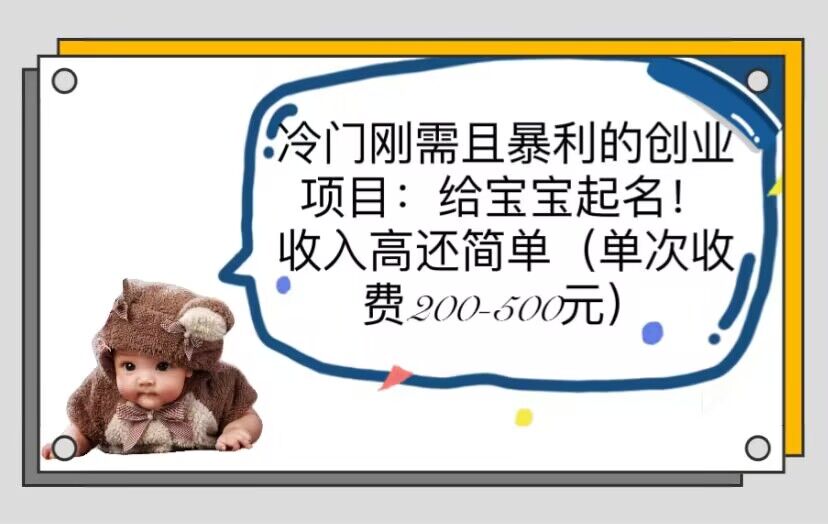 【副业项目6032期】冷门刚需且暴利的创业项目：给宝宝起名！收入高还简单（单次200-500）-网赚资源网