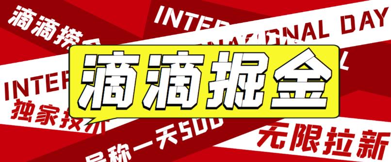 【副业项目6056期】外面卖888很火的滴滴掘金项目 号称一天收益500+【详细文字步骤+教学视频】-网赚资源网