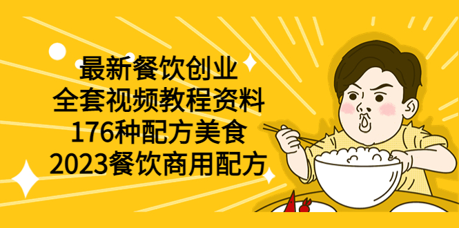 【副业项目6034期】最新餐饮创业（全套视频教程资料）176种配方美食，2023餐饮商用配方-网赚资源网