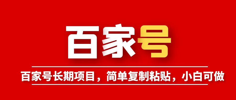【副业项目6057期】百家号长期项目，简单复制粘贴，小白可做-网赚资源网