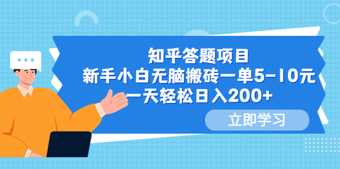 【副业项目6058期】知乎答题项目，新手小白无脑搬砖一单5-10元，一天轻松日入200+-网赚资源网