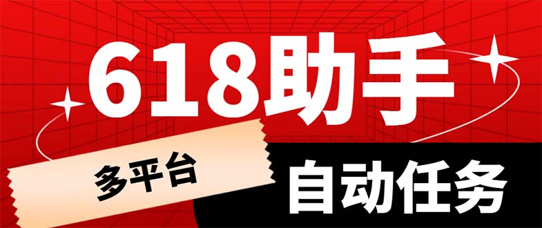 【副业项目6036期】多平台618任务助手，支持京东，淘宝，快手等软件内的17个活动的68个任务-网赚资源网