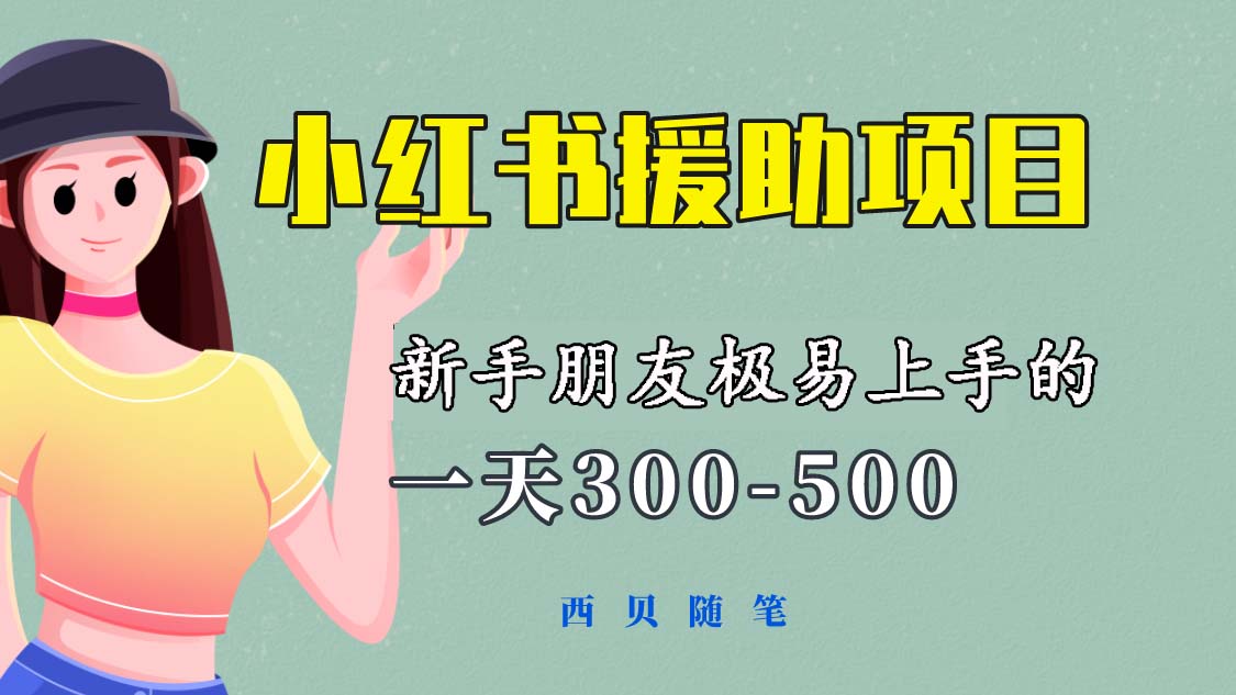 【副业项目6037期】一天300-500！新手朋友极易上手的《小红书援助项目》，绝对值得大家一试-网赚资源网