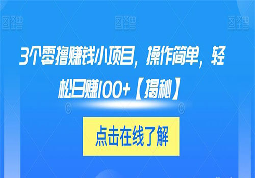 【副业项目6061期】3个零撸赚钱小项目2023，操作简单，轻松日赚100+【揭秘】-网赚资源网