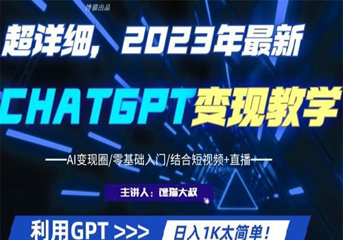 【副业项目6062期】2023超干货！2023最新ChatGPT行业变现课程，日入1K太简单（Al变现圈/零基础入门/结合短视频+直播）-网赚资源网