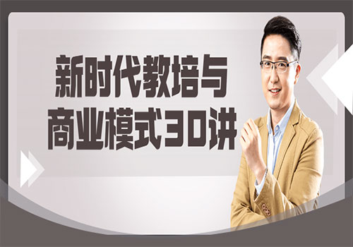 【副业项目6063期】新时代教培与商业模式30讲-网赚资源网