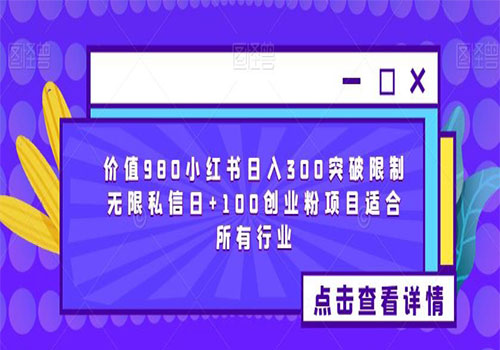 【副业项目6064期】2023价值980小红书日入300突破限制无限私信日+100创业粉项目适合所有行业-网赚资源网