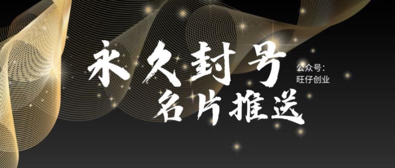 【副业项目6006期】最新微信号永久封号名片推送技术，封号后还是能名片推送消息-网赚资源网